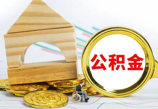 中国香港公积金怎么全部取出（公积金怎样全取出来）